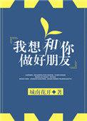 好想和你做个好朋友