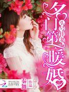 名门第一暖婚笔趣阁