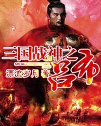 三国之战神吕布重生
