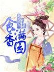 农家娇女忙种田在线阅读