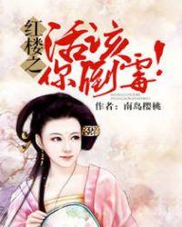 红楼活该你见鬼txt