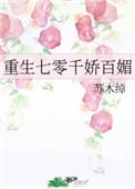 重生七零千娇百媚作者苏木绰