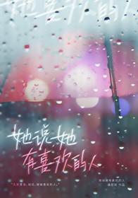 女人说她有喜欢的人了