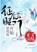 征服仙门从收徒开始番外TXT