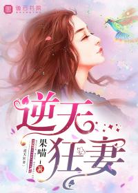 逆天狂妃免费阅读