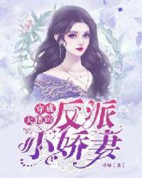 穿成大佬的反派小娇妻 完结 番外作者桔绿