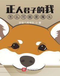 正人君子被迫成了魔头梦里几度寒秋