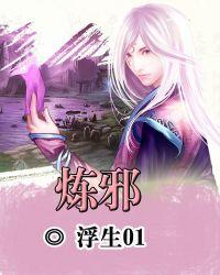 炼邪剑