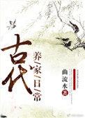 古代养家日常讲什么