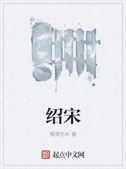 绍宋笔趣网阅读