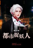 都市捉妖人无删减版