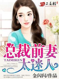 总裁前妻很抢手全文