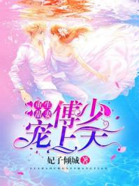 重生甜妻傅少心尖宠