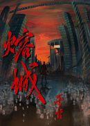 熔城by巫哲攻受分别是谁