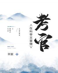 科举文里做考官晋江手机版