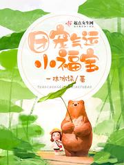 团宠福运小金珠笔趣阁