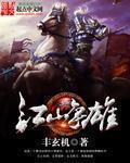 江山争雄几次上萧后几章