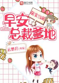 萌宝当家总裁爹地难招架