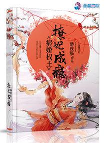 穿越病娇权王戏妃成瘾