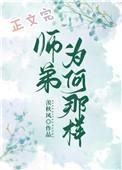 师弟为何那样丛音