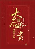 太后娇贵重生txt