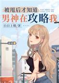 被甩后才知道男神在攻略我113