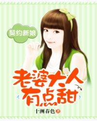 契约老婆 真心的