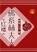 红楼佛系林家妾全文