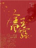 金风玉露白芥子原著免费阅读