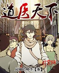 道医天下叶丰全文