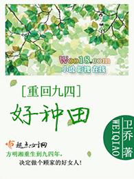 回到九四好种田