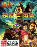 超级三国志 手游