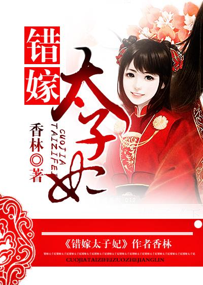 错嫁太子妃全集免费