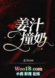 姜汁撞奶糖之初