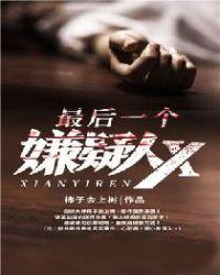 最终的嫌疑人 主要介绍