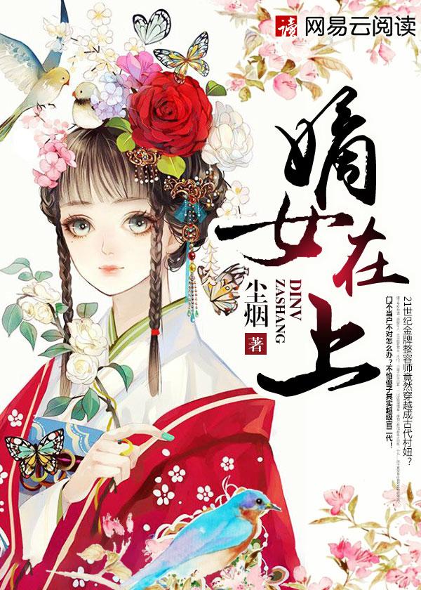 枕上香嫡女在上