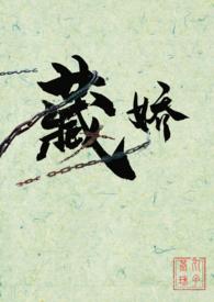 藏娇(SC