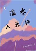 温乔txt