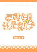 要媳妇有啥用