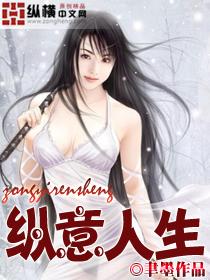 纵意人生秦齐林洁