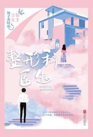 整形科医生电影