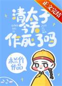 太子今天退位了吗