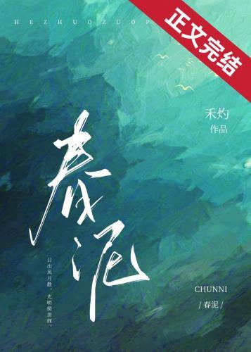 春泥by禾灼全文免费阅读