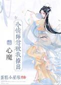 清冷师尊被骗