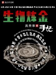 生物炼金手记无弹窗全文免费阅读