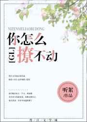 怎么撩都撩不动的女生