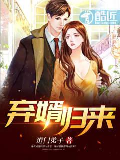 弃婿归来无敌于世