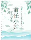 穿成年代文里的前任小姑完整版