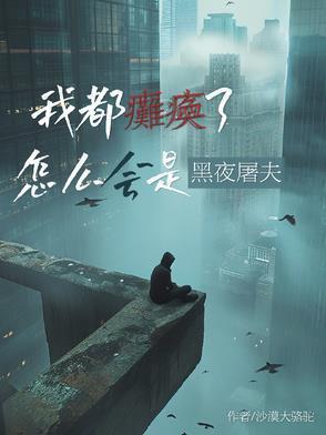 我都瘫痪了怎么成黑夜屠夫了免费阅读