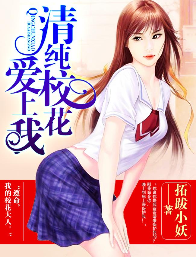 青春校花爱上我